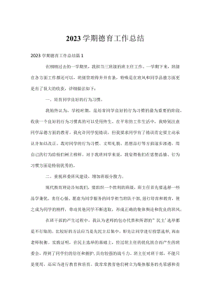 2023学期德育工作总结.docx