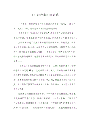 《史记故事》读后感.docx