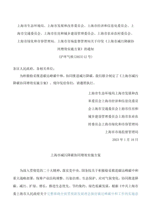 《上海市减污降碳协同增效实施方案》.docx