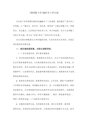 【推荐】小学2023年工作计划.docx