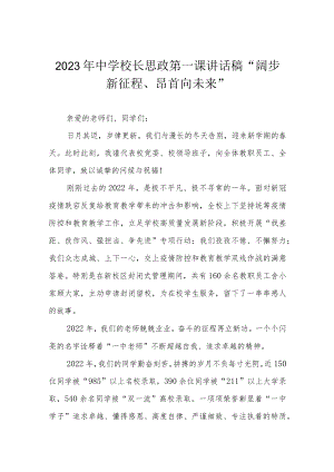 2023年中学校长思政第一课讲话稿“阔步新征程、昂首向未来”.docx