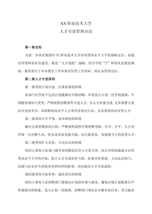 XX职业技术大学人才引进管理办法.docx