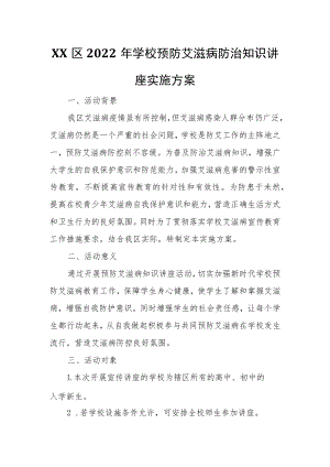 XX区2022年学校预防艾滋病防治知识讲座实施方案.docx