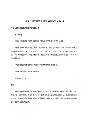 8.1煤炭洗选工程设计规范-GB-50359-2016.docx