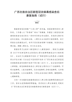 《广西壮族自治区新型冠状病毒感染愈后康复指南（试行）》.docx