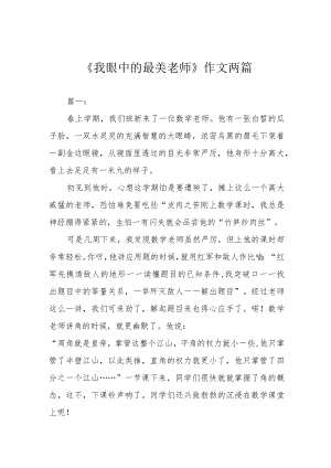 《我眼中的最美老师》作文两篇.docx