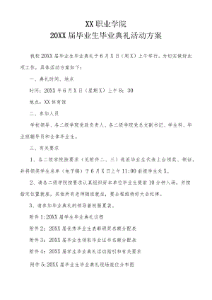 XX职业学院20XX届毕业生毕业典礼活动方案.docx