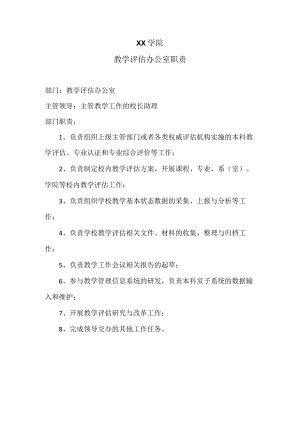 XX学院教学评估办公室职责.docx