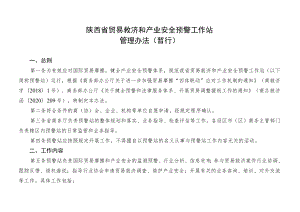 《陕西省贸易救济与产业安全预警工作站管理办法》（暂行）.docx
