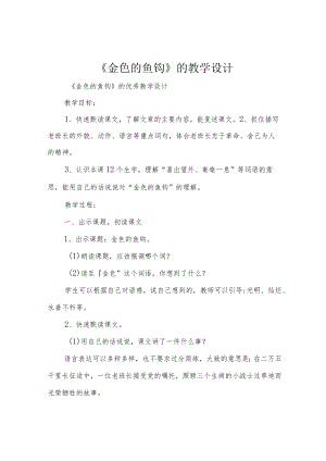 《金色的鱼钩》的教学设计.docx