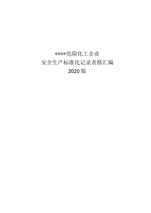 XX危化企业安全生产标准化记录表格汇编.docx