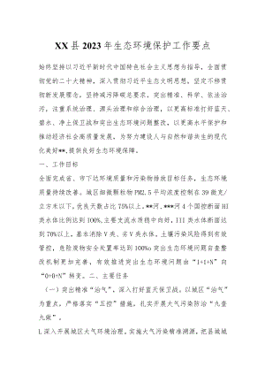 XX县2023年生态环境保护工作要点.docx