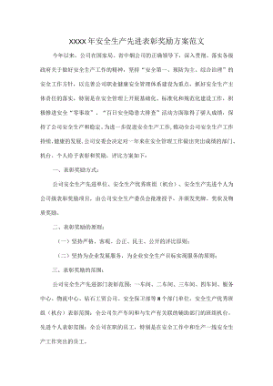 XXXX年安全生产先进表彰奖励方案范文.docx