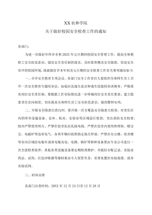 XX农林学院关于做好校园安全检查工作的通知.docx