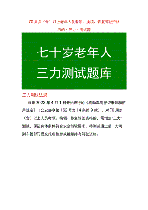 70周岁（含）以上老年人员“三力”测试题,,考领、换领、恢复驾驶资格的适用.docx
