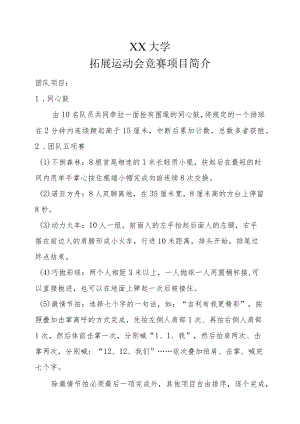 XX学院拓展运动会项目介绍.docx