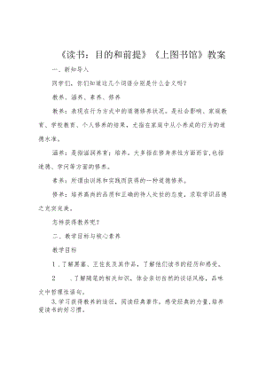 《读书：目的和前提》《上图书馆》教案.docx