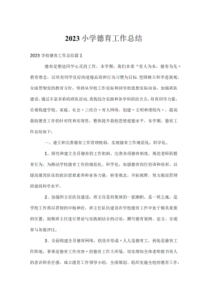 2023小学德育工作总结.docx