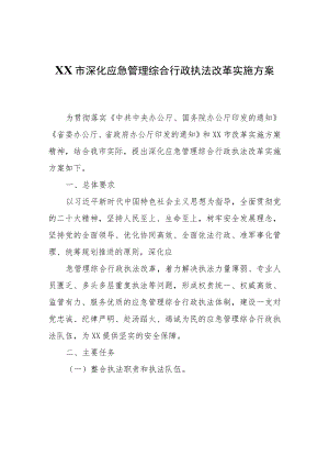 XX市深化应急管理综合行政执法改革实施方案.docx