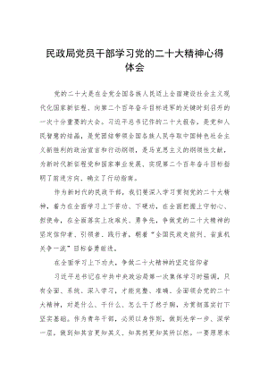 2023年民政干部关于党的二十大精神心得体会三篇样本.docx