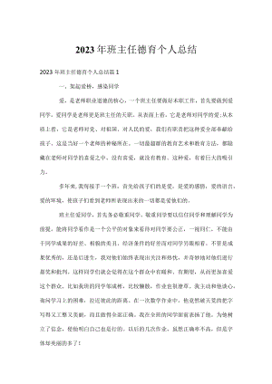 2023年班主任德育个人总结.docx