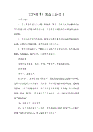 世界地球日主题班会设计.docx