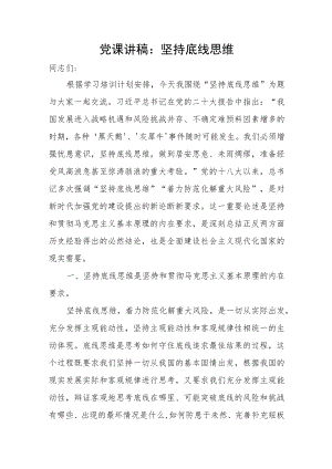 2023学习党的二十大精神坚持底线思维专题党课讲稿.docx