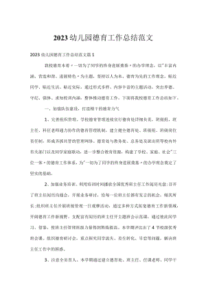 2023幼儿园德育工作总结范文.docx
