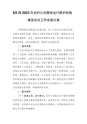 XX镇2023年农村公共服务运行维护机制建设试点工作实施方案.docx