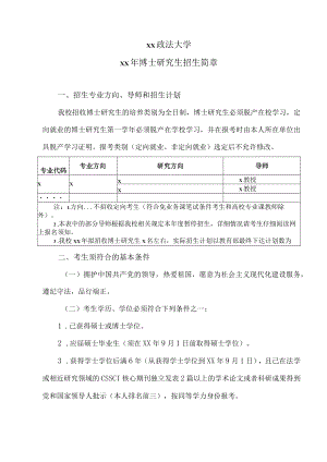 xx政法大学xx年博士研究生招生简章.docx