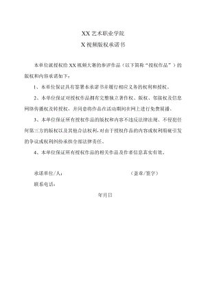 XX艺术职业学院X视频版权承诺书.docx