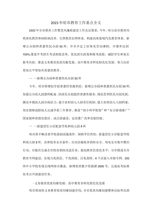 2023年哈市教育工作重点全文.docx