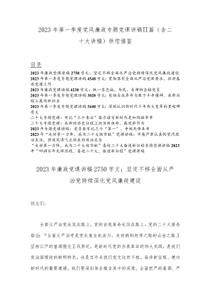 2023年第一季度党风廉政专题党课讲稿11篇（含二十大讲稿）供您借鉴.docx
