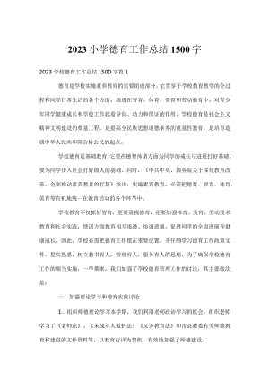 2023小学德育工作总结1500字.docx