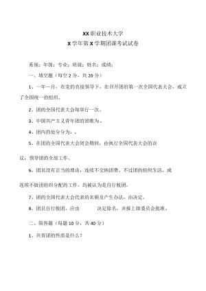 XX职业技术大学X学年第X学期团课考试试卷.docx