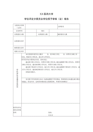 XX医药大学学位评定分委员会学位授予审核（议）报告.docx