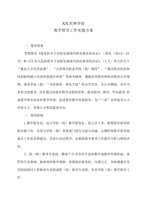 XX农林学院教学督导工作实施方案.docx