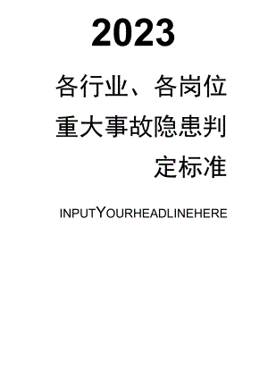 2023现行《各行业重大事故隐患判定标准》.docx