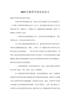 2023年德育年度总结范文.docx