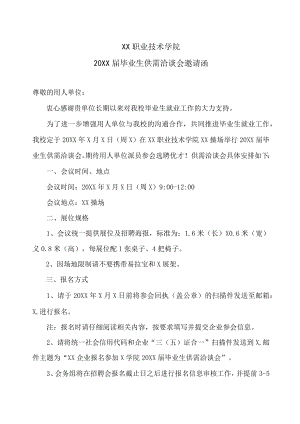 XX职业技术学院20XX届毕业生供需洽谈会邀请函.docx