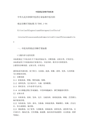中医病证诊断疗效标准内科.docx