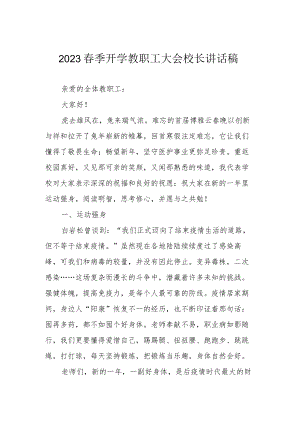2023春季开学教职工大会校长讲话稿.docx
