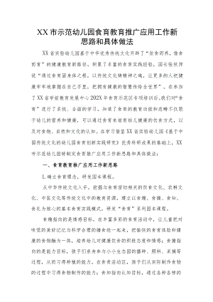 XX幼儿园食育教育推广应用工作新思路和具体做法.docx