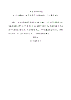XX艺术职业学院XX年我校在XX省美术类专科批录取工作结束的通知.docx