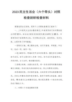2023民主生活会（六个带头）对照检查剖析检查材料.docx