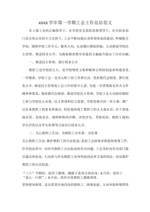 XXXX学年第一学期工会工作总结范文.docx