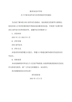 XX职业技术学院关于开展X届毕业生培养质量评价的通知.docx