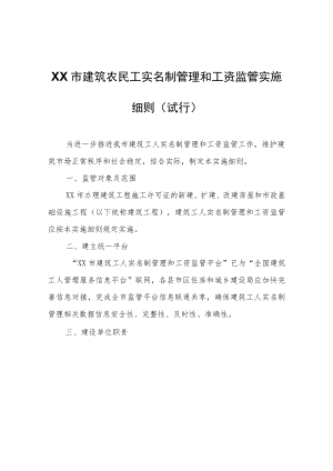 XX市建筑农民工实名制管理和工资监管实施细则(试行).docx
