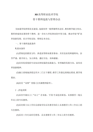 XX高等职业技术学院骨干教师选拔与管理办法.docx