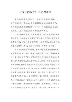《成长的收获》作文600字.docx